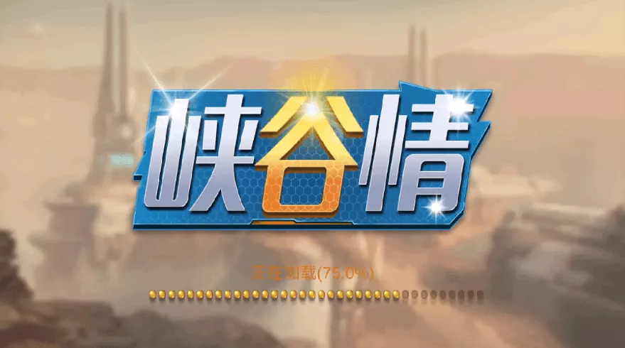 【血池系列】峡谷情电玩