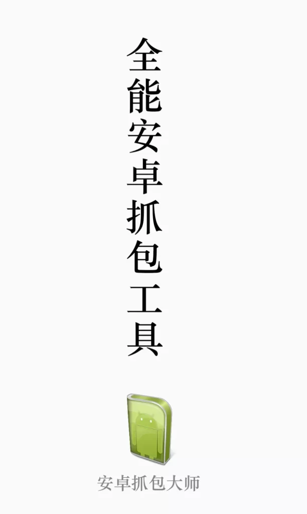 全能安卓抓包大师
